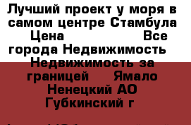 Лучший проект у моря в самом центре Стамбула. › Цена ­ 12 594 371 - Все города Недвижимость » Недвижимость за границей   . Ямало-Ненецкий АО,Губкинский г.